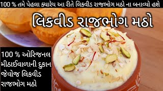 100 ઓરિજનલ લિકવીડ રાજભોગ મઠો બનાવવાની પરફેક્ટરીત matho recipe Bhavanagar Famous Liquid RajbhogMatho [upl. by Are405]