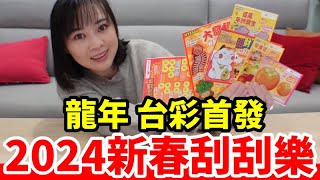 2024台灣彩券首發「新春刮刮樂」，打響龍年第一砲【毆睨oni】 [upl. by Aivitnahs]