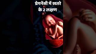 Dont ignore this symptoms in pregnancy pregnant garbhsanskar onlinegarbhsanskar [upl. by Ekusoyr]