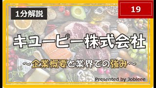 【1分解説】キユーピー株式会社～企業概要と業界での強み～ [upl. by Ahsoek]