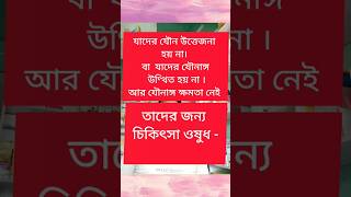 যৌনমিলনের ক্ষমতা নেই চিকিৎসা [upl. by Ossy255]