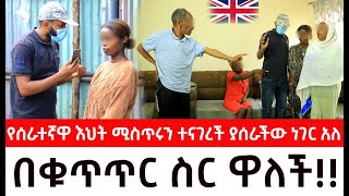 እንግሊዛዊቷ ባለሀብትየሰራተኛዋ እህት ሚስጥሩን ተናገረች ያሰራችው ነገር አለ በቁጥጥር ስር ዋለች  ዱካ ሾው [upl. by Fiertz]