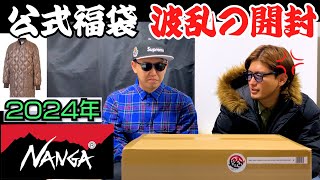 【NANGA】炎上中の2024年 公式福袋開封！公式 NANGA ナンガ 中身 ネタバレ 福袋 サイズ感 アウトドア キャンプ スニーカー SNEAKER supreme ダウン オニオンキルト [upl. by Isiahi]