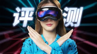 【Vision Pro评测】深度体验10天后，我发现我误会了苹果 [upl. by Anauqes]