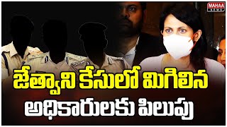 జేత్వాని కేసులో మిగిలిన అధికారులకు పిలుపు  Mumbai Actress Jethwani Case Latest Update  Mahaa News [upl. by Hurd]