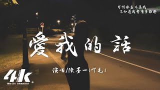 陳墨一吖毛  愛我的話『愛我的話你句句都在說，愛我的事你件件都不做。』【高音質動態歌詞Lyrics】♫ [upl. by Eirene]