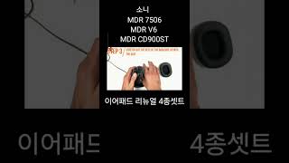 소니 이어패드 MDR 7506 V6 CD900ST 교체방법 헤드셋 커버 리뉴얼 4종 셋트 [upl. by Vachel926]