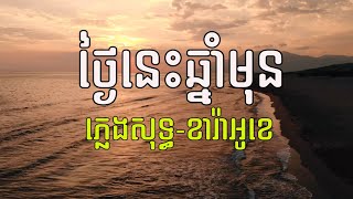 ថ្ងៃនេះឆ្នាំមុន ភ្លេងសុទ្ធ Karaoke  KTV ចុងភូមិ [upl. by Manbahs]