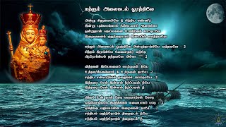 Kathum Alai Kadal Orathile  கத்தும் அலைகடல் ஓரத்திலே  Tamil catholic Songs [upl. by Earley]