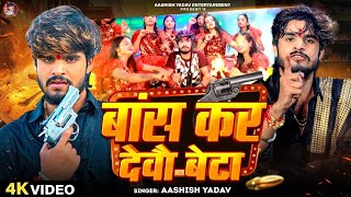 Video  बांस कर देवौ बेटा  Aashish Yadav  Bans Kar Debau Beta  Maghi Rangdari Song 2024 [upl. by Drabeck583]