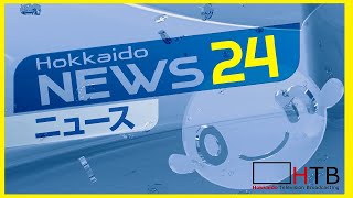 【北海道ニュース24〜HTBニュースLIVE】北海道で起きた事件や事故、災害などを24時間配信中！ [upl. by Oretos574]