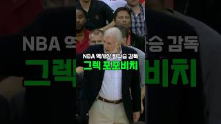 NBA 역사상 최다승 감독 그렉 포포비치 [upl. by Neibaf]