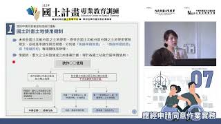 【應經申請同意作業實務】112年度國土計畫專業教育訓練進階課程 [upl. by Adnohs]