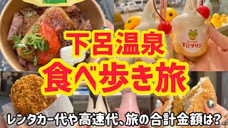 【下呂温泉】食べ歩き女子旅！食べ歩いた合計と旅行代は？！名古屋からドライブで食い倒れ岐阜観光！ [upl. by Subocaj177]