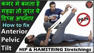 How to fix Anterior Pelvic Tilt APT  HipHamstring stretches for Lower Back Pain relief  Hindi [upl. by Pearman]