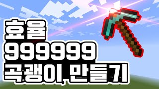 효율 999999 최강 곡괭이 만드는 방법 뭐든지 부술수있어 [upl. by Diantha]