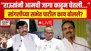 Jayant Patil LIVE  Sangli Lok Sabha Election  Chandrahar Patil vs Vishal Patil  Sanjay Raut [upl. by Attenreb747]