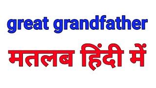 great grandfather meaning in hindi  Hindi meaning of great grandfather  english to hindi meaning [upl. by Neleh]