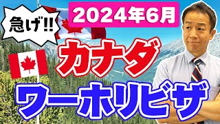 【2024 カナダ ワーホリビザ】申請にかかったスケジュールを公開！例年より早い？今年のワーホリビザ [upl. by Farmer322]