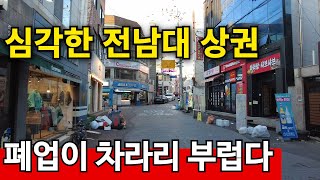 대학가 자영업 폐업이 속출  광주 전남대 상권 눈물날 지경 [upl. by Akemihs878]