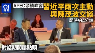 APEC峰會｜習近平2次主動與鄰座陳茂波交談共約4分鐘 不時點頭｜01新聞｜apec｜亞太經合組織｜習近平｜陳茂波｜美國 [upl. by Shugart]