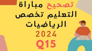 تصحيح مباراة التعليم تخصص الرياضيات 2024 سؤال 15 [upl. by Paver]