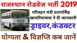 Rajasthan RSRTC Roadways Bus Vacancy 2019  राजस्थान रोडवेज कंडक्टर परिचालक भर्ती 2019 [upl. by Searby]