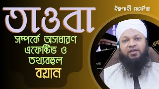 তাওবা সম্পর্কে অসধারণ এফেক্টিভ ও তথ্যবহুল বয়ান। ইসলাহী বয়ান। শায়খ উমায়ের কোব্বাদী। Umayer Kobbadi [upl. by Specht606]