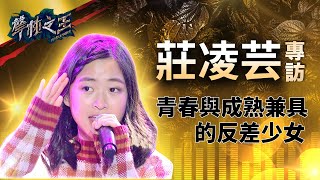 【聲林之王】｜青春與成熟兼具的反差少女莊凌芸專訪｜蕭敬騰 林宥嘉 Jungle Voice [upl. by Watt940]