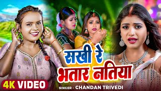 Video  सखी रे भतार नतिया  Chandan Trivedi का धमाकेदार भोजपुरी गाना  Bhojpuri Hit Song [upl. by Vanden]