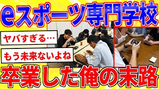 Eスポーツ専門学校を卒業した俺の末路がヤバすぎる…【2ch面白いスレゆっくり解説】 [upl. by Biamonte]