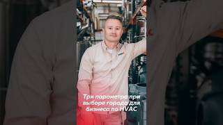 Как выбрать город для бизнеса по HVAC franchise electrical fuse hvac [upl. by Adnim]