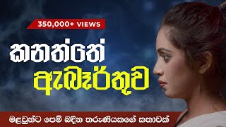 Kanaththe Aberthuwa  කනත්තේ ඇබෑර්තුව  official lyrics video මළවුන්ට පෙම් බඳින තරුණියකගේ කතාවක් [upl. by Onida229]