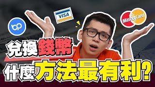 出國4种兑换率的对比 ，哪一個超划算  BigPay vs Visa vs Mastercard vs 本地兑换商  Spark Liang 理財投資 [upl. by Cam]