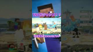 【スマブラSP】スティーブのTNTを飛ばす方法⁉ short [upl. by Nnave]