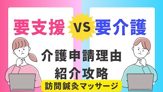 【要支援？要介護？】訪問マッサージで紹介を促すために必要な違いの理解！ [upl. by Lebaron864]