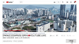 2024학년도 입학식 YOUTUBE LIVE [upl. by Reed]