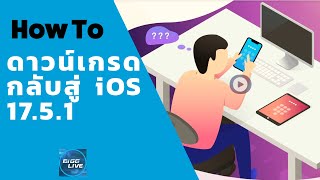 IT Tips  อยากเปลี่ยน iOS 18 Beta กลับไป iOS 17 by Tenorshare ReiBoot [upl. by Lalitta]