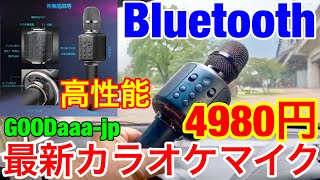 超！最新★Bluetoothカラオケマイク3980円GOODaaaのテストをしたら機能に驚き；ﾟДﾟ歌の練習に最高 [upl. by Gellman523]