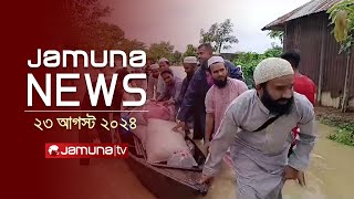 যমুনা নিউজ  Latest News Headlines and Bulletin  Jamuna News  23 August 2024  12 PM  Jamuna TV [upl. by Noah]