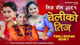 New Teej Song 20812024  Cheliko Teej  Prakash Saput  Anjali Adhikari  Karishma Dhakal  Ganesh [upl. by Sukramaj]