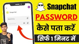 Snapchat ka password kaise pata kare  Snapchat ka password bhul gaye to kya kare [upl. by Clarisa]