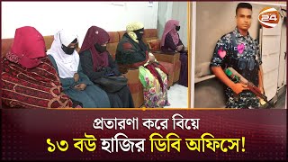 নৌবাহিনীর অফিসার পরিচয় দিয়ে ২৪ বিয়ে  Mymensingh News  DB  Fraud  Channel 24 [upl. by Willa27]