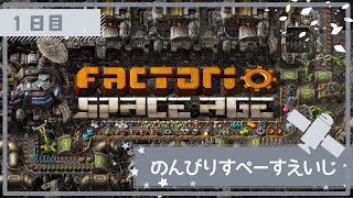 【factorio】のんびりSPACE AGEクリアを目指す配信【1日目】 [upl. by Hpesoj892]