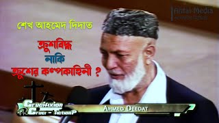 Crucifixion or Cruci Fiction 1983 By Sheikh Ahmed Deedat Bangla Dubbed [upl. by Twila]