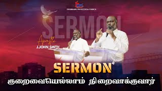 குறைவையெல்லாம் நிறைவாக்குவார்  ZERUBBABEL PENTECOSTAL CHURCH  APSOTLE JJOHN SMITH [upl. by Adnuhsat162]