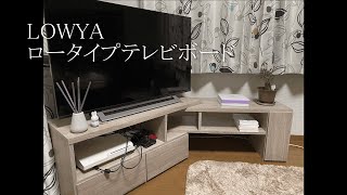 【LOWYAロウヤ】テレビ台、買いました。 [upl. by Rehpoitsirhc553]