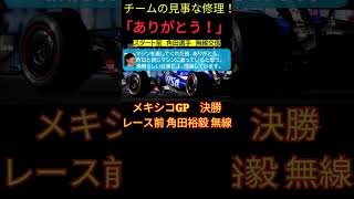 「懸命な修理、ありがとう！」F1メキシコGP 角田裕毅 レーススタート前 無線音声 日本語訳【eruzu F1 情報局】 F1 formula1 角田裕毅 [upl. by Esydnac]