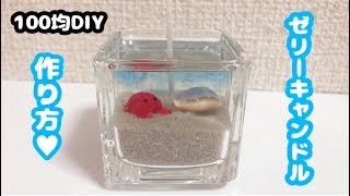 【簡単・100均DIY】まるで小さな水族館♪手作りゼリーキャンドルでかわいい夏のインテリアの作り方！！【自由研究・自由工作におすすめ】How to make jel candle [upl. by Tennos]