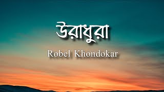 Uradhura  উরাধুরা  Lyrical video  Rubel Khandokar  Bangla New Song 2020 [upl. by Yesor]